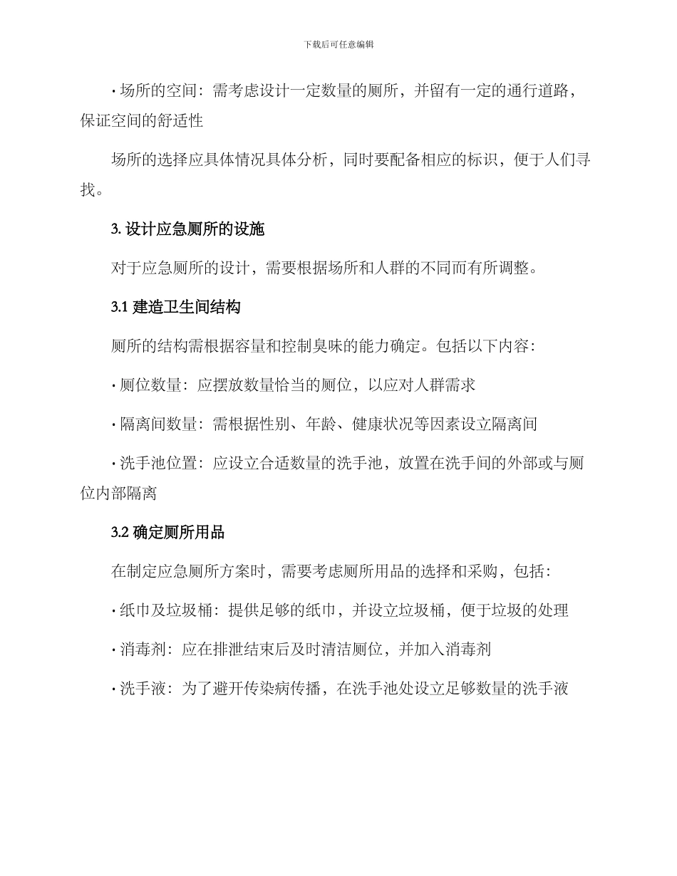 如何写应急厕所方案_第2页