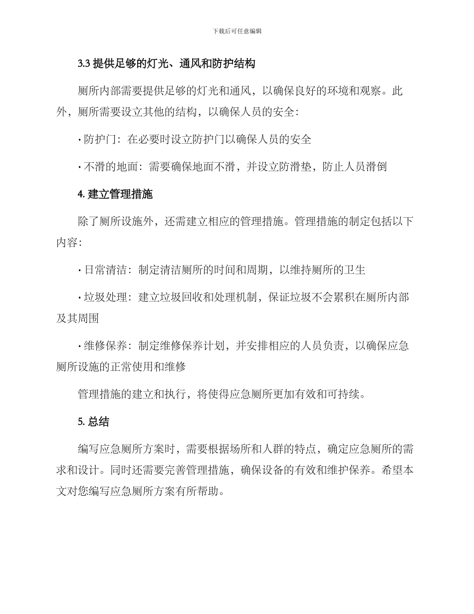 如何写应急厕所方案_第3页