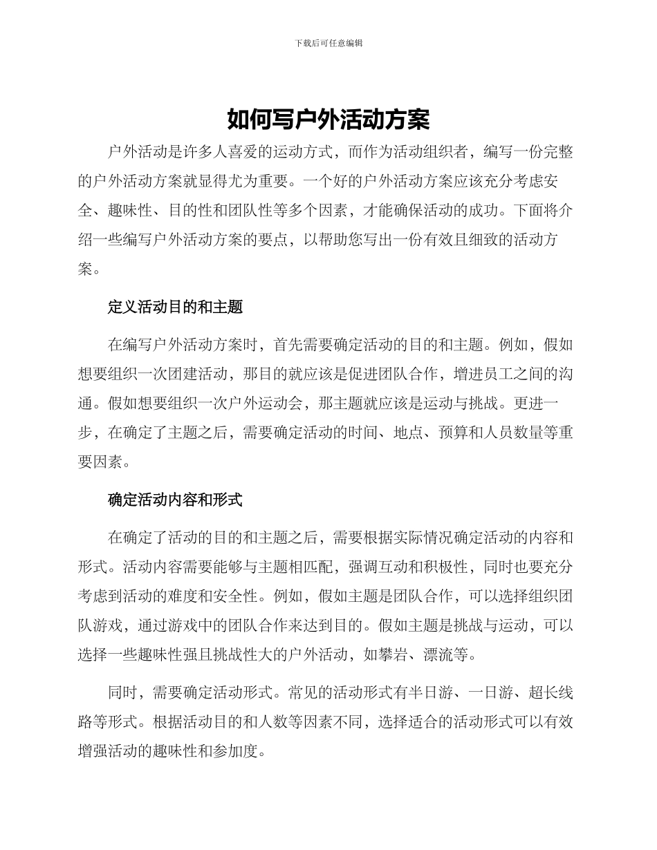 如何写户外活动方案_第1页