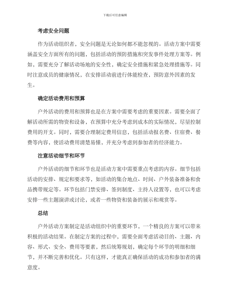 如何写户外活动方案_第2页