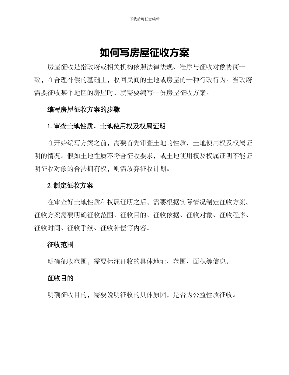 如何写房屋征收方案_第1页