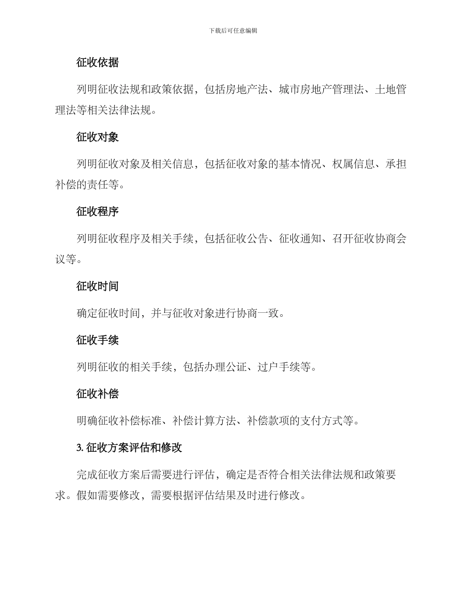 如何写房屋征收方案_第2页