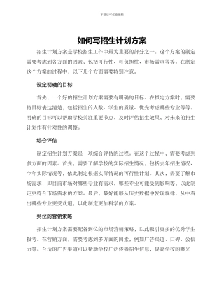 如何写招生计划方案