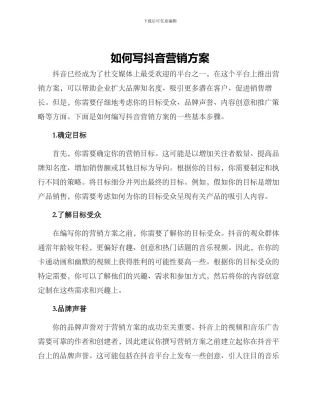 如何写抖音营销方案
