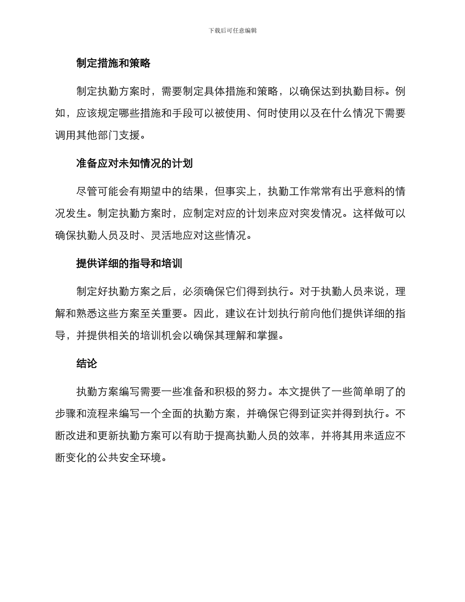 如何写执勤方案_第2页