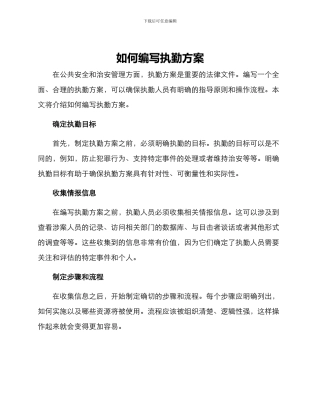 如何写执勤方案