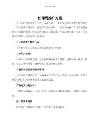 如何写推广方案