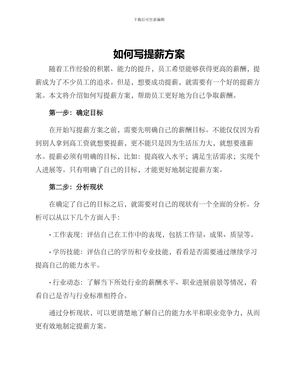 如何写提薪方案_第1页