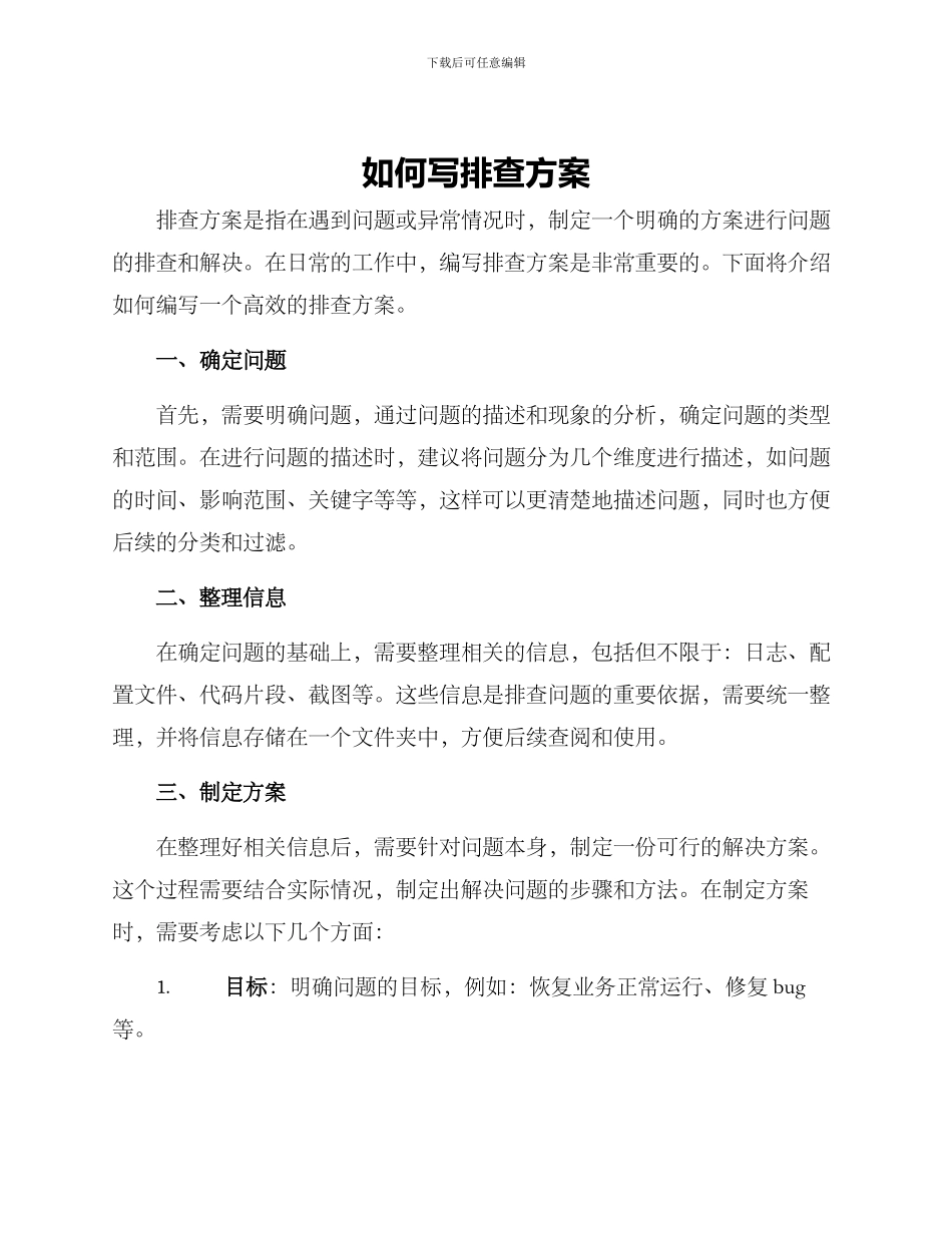如何写排查方案_第1页