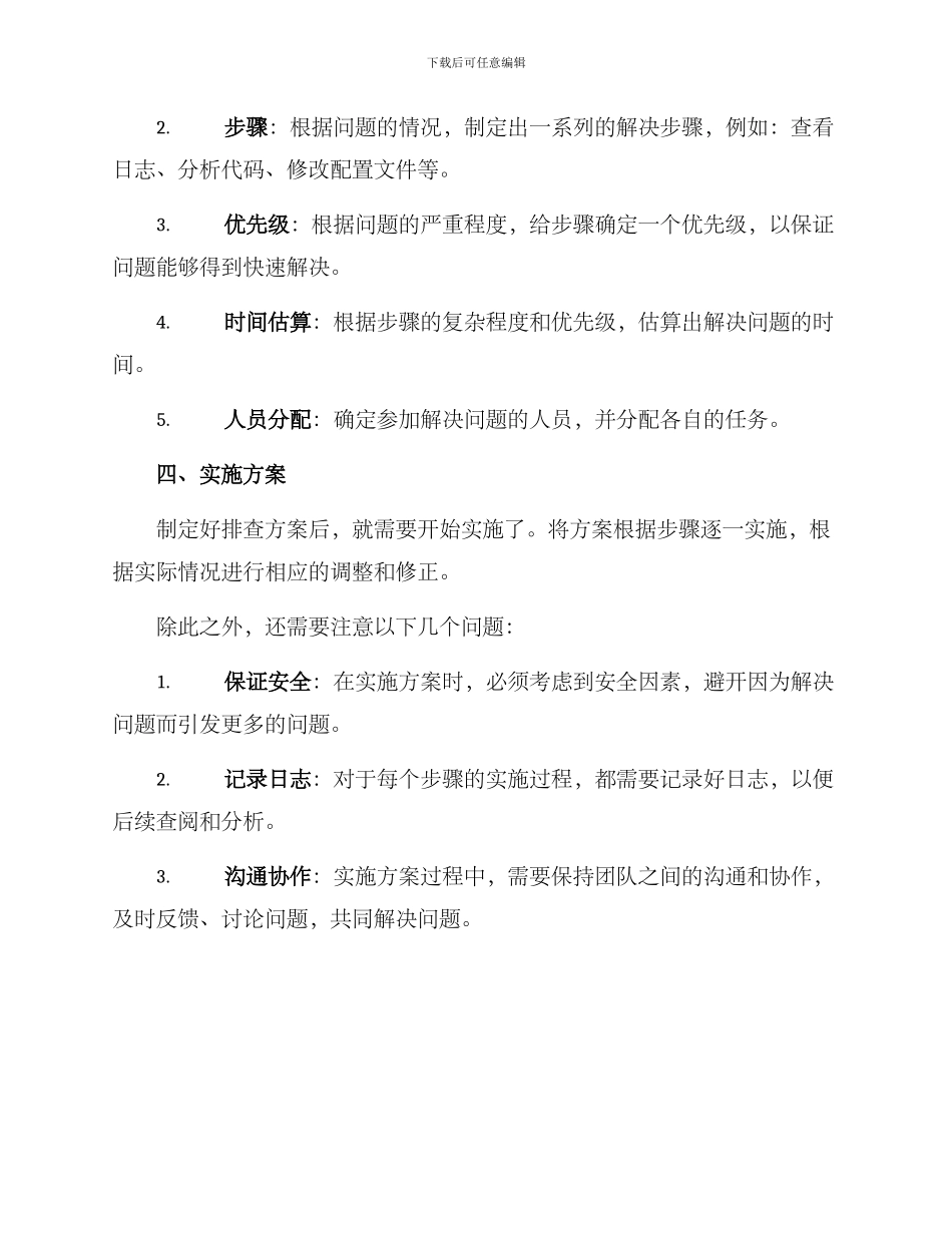 如何写排查方案_第2页