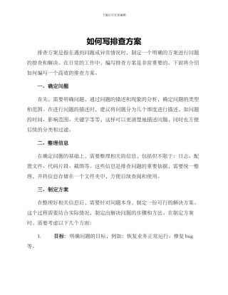 如何写排查方案