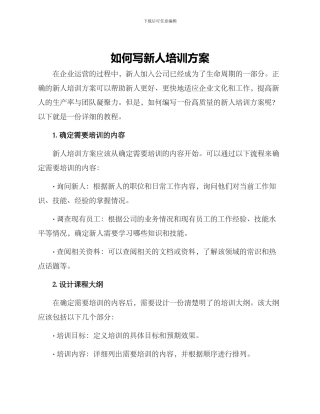 如何写新人培训方案