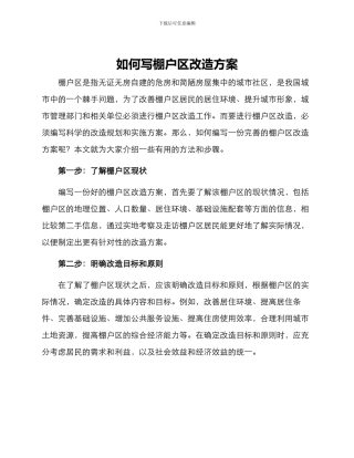 如何写棚户区改造方案