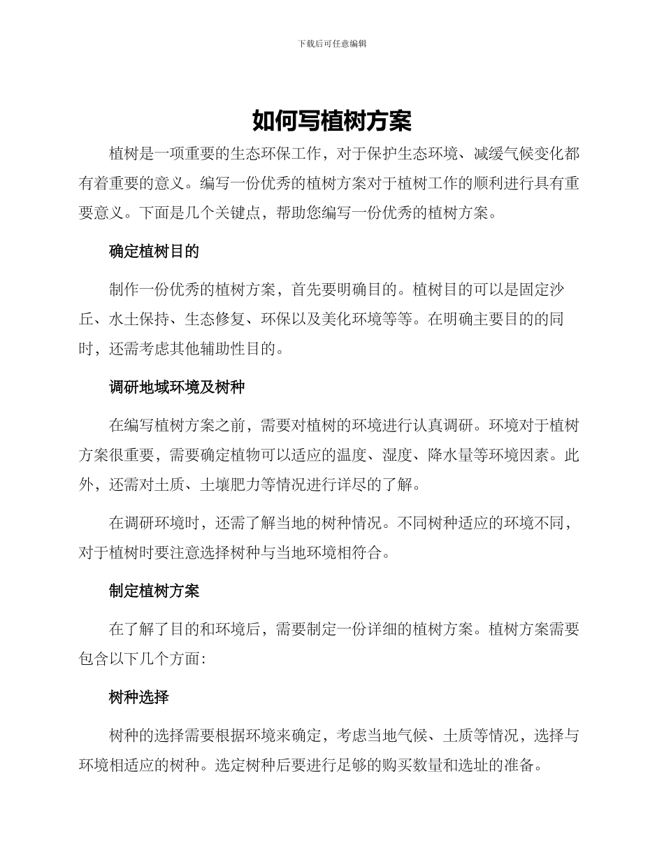 如何写植树方案_第1页