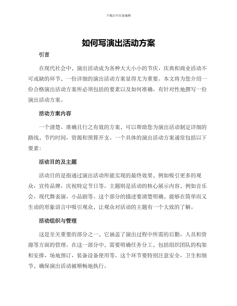 如何写演出活动方案_第1页
