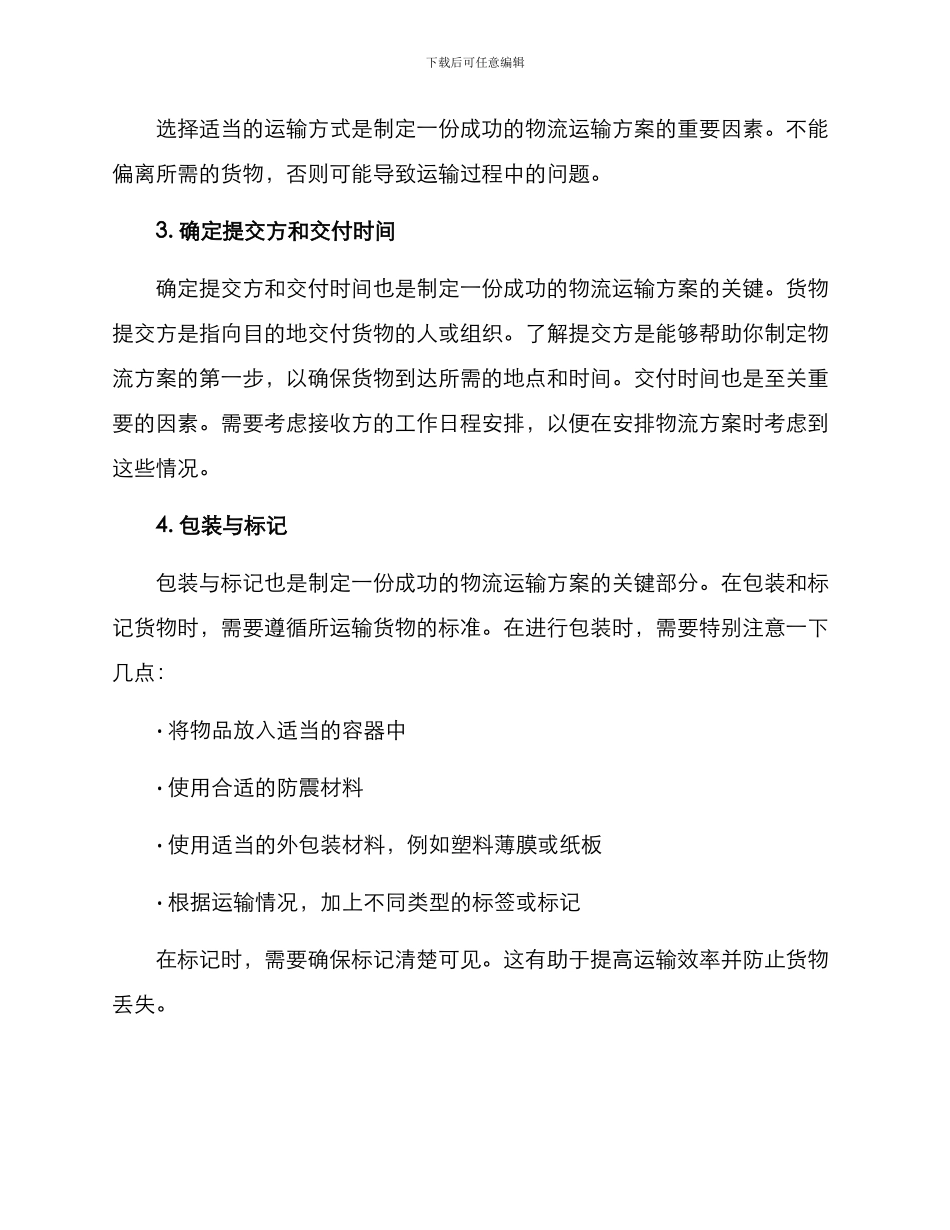 如何写物流运输方案_第2页