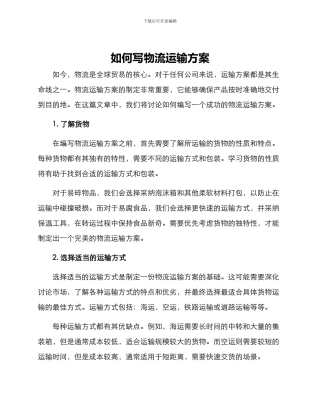 如何写物流运输方案