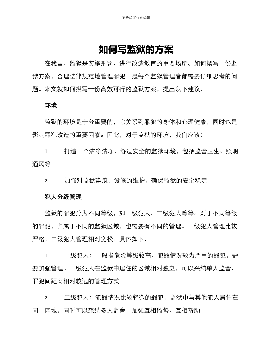 如何写监狱的方案_第1页