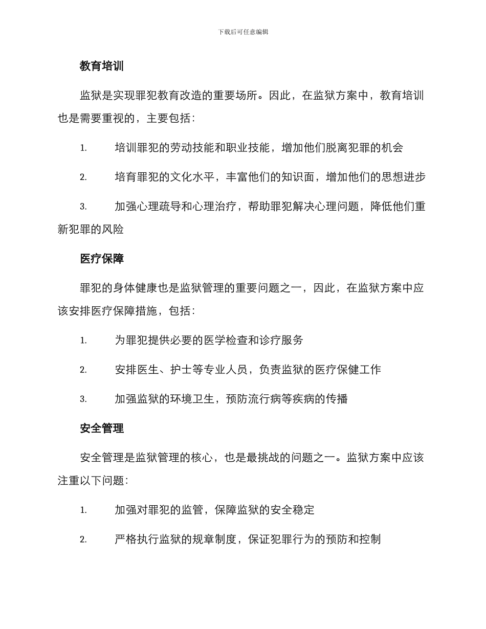 如何写监狱的方案_第2页