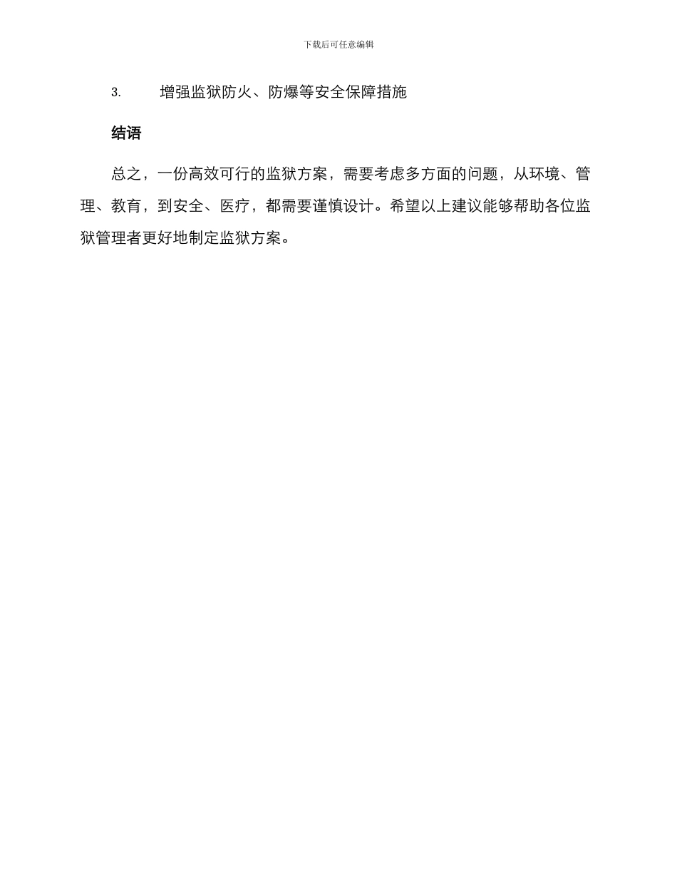 如何写监狱的方案_第3页