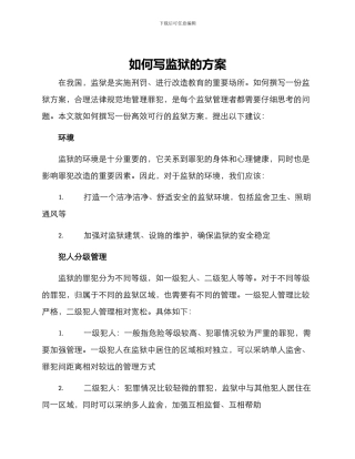 如何写监狱的方案