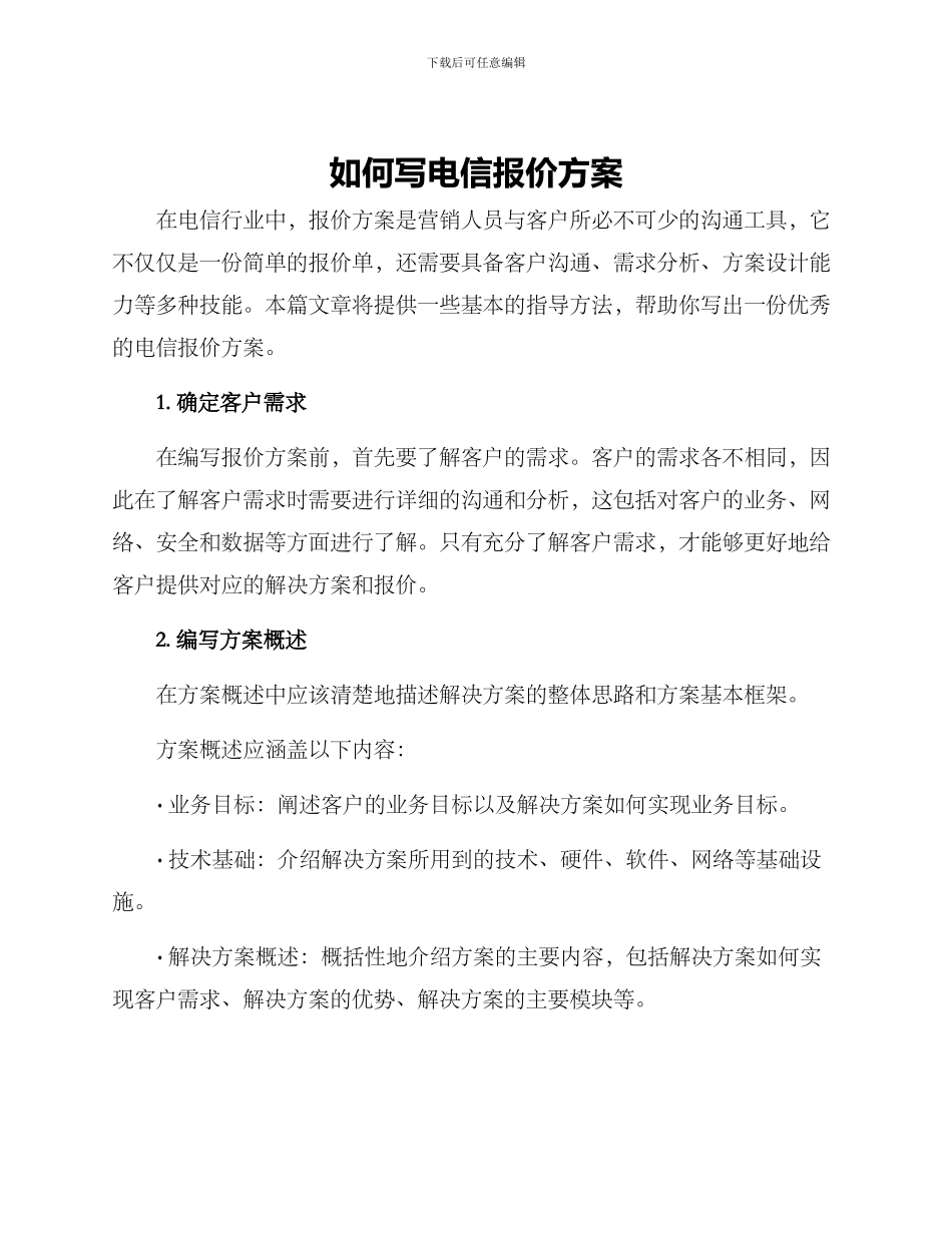 如何写电信报价方案_第1页