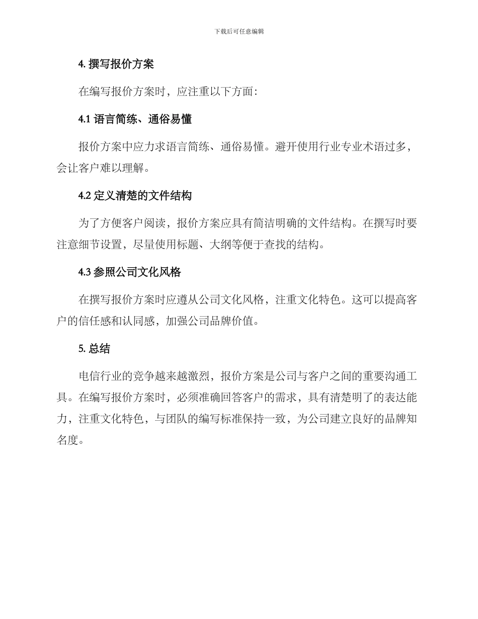 如何写电信报价方案_第3页