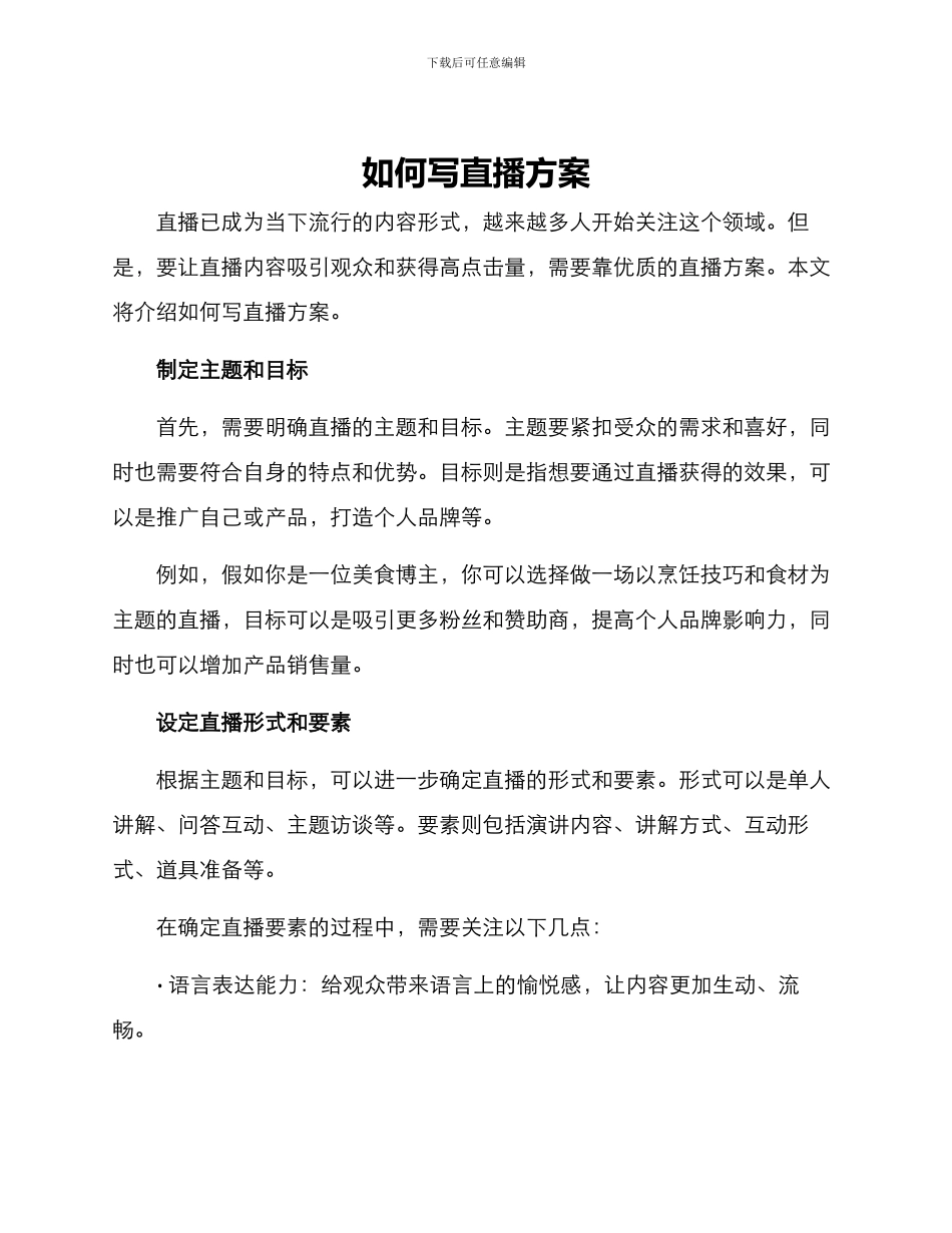 如何写直播方案_第1页