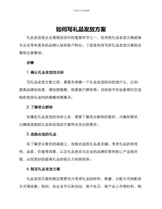 如何写礼品发放方案