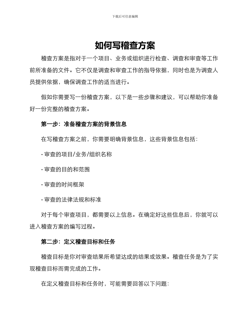 如何写稽查方案_第1页
