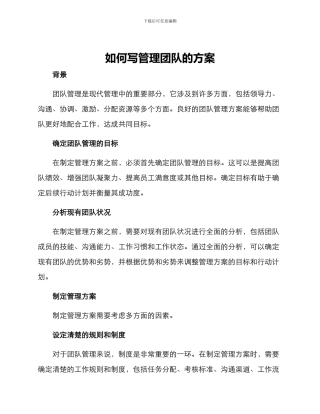 如何写管理团队的方案
