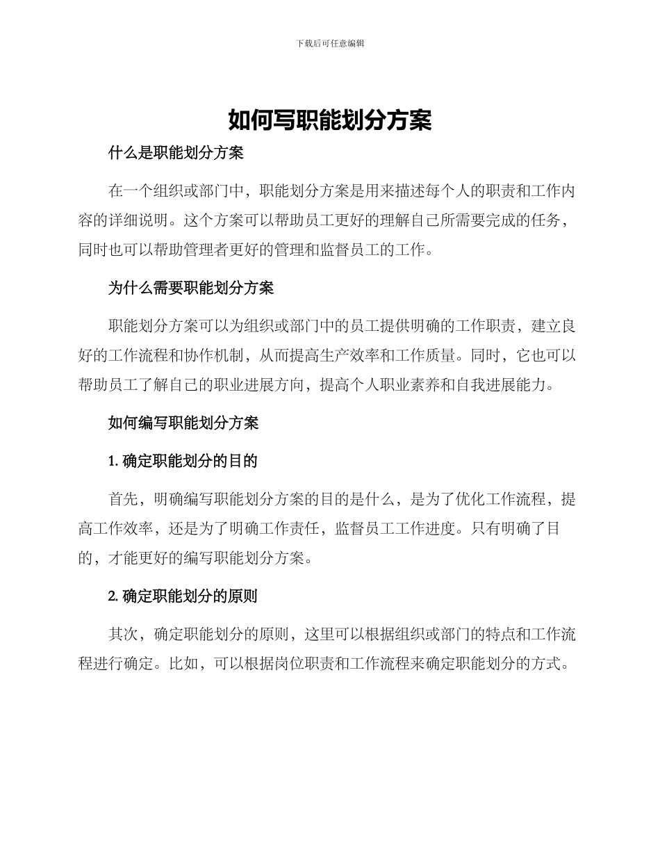 如何写职能划分方案_第1页