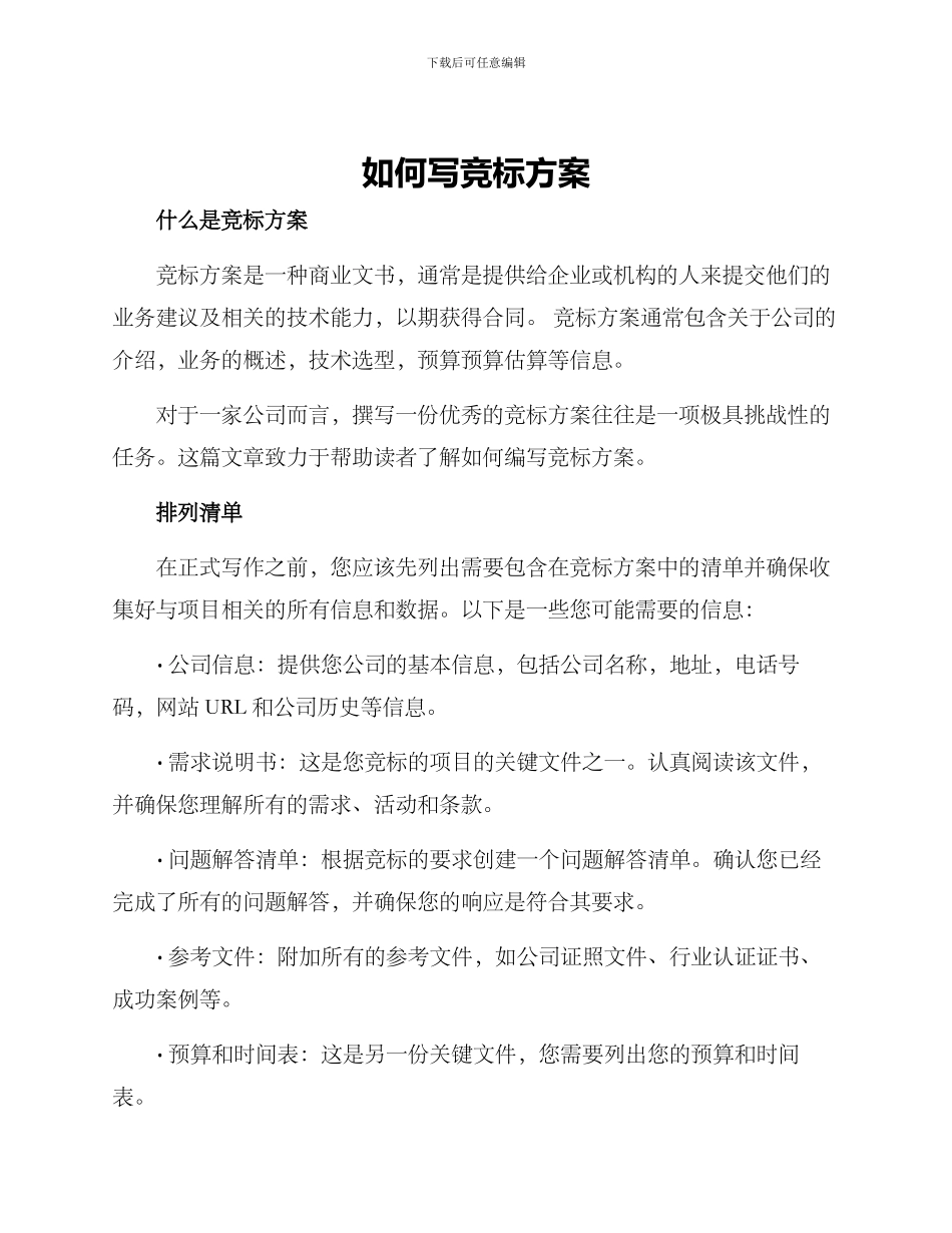 如何写竞标方案_第1页