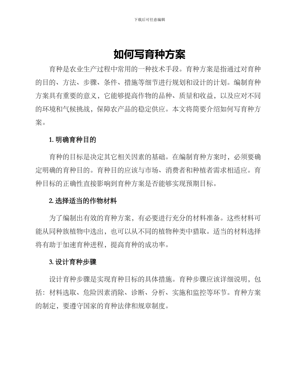 如何写育种方案_第1页