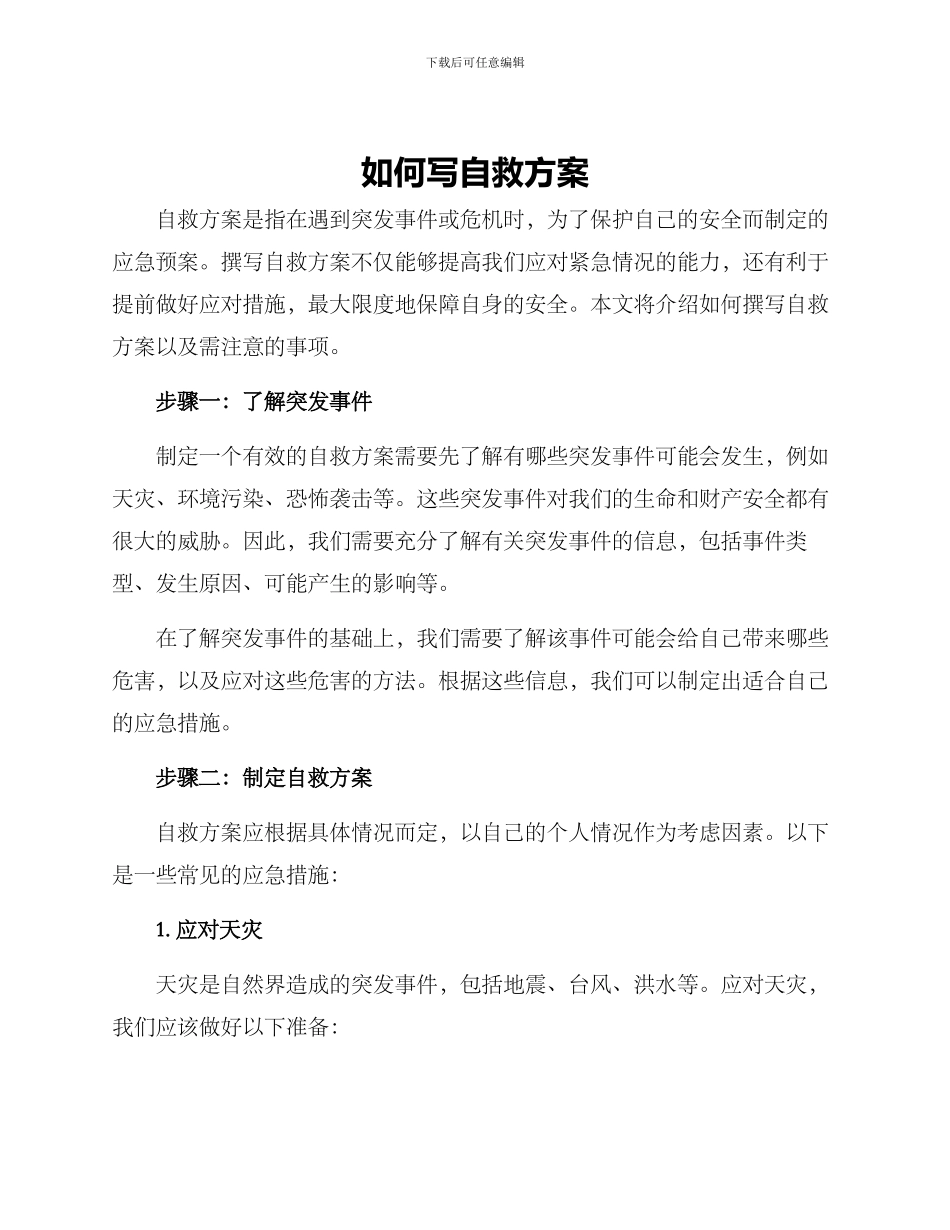 如何写自救方案_第1页