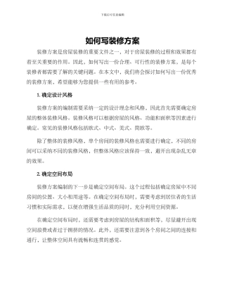 如何写装修方案