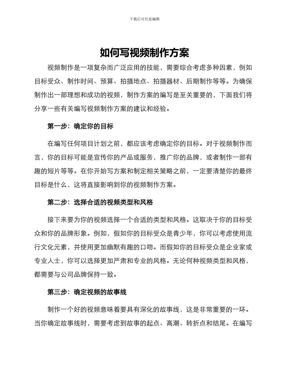 如何写视频制作方案_第1页