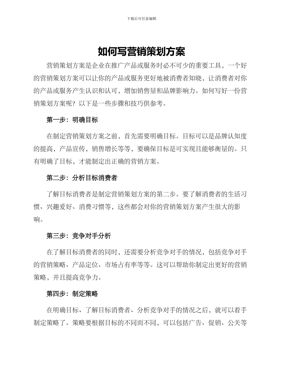 如何写营销策划方案_第1页