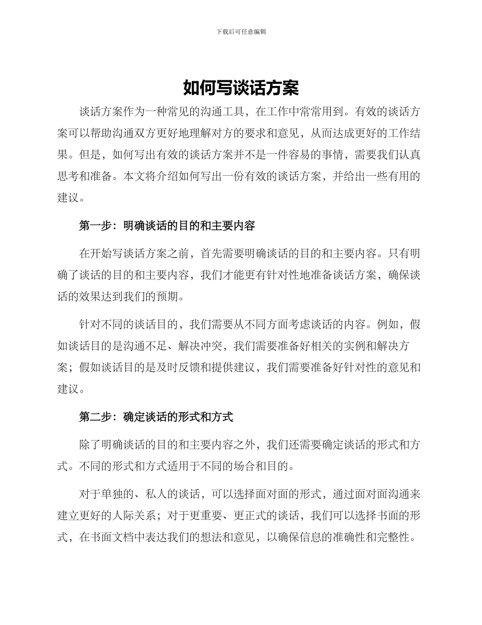 如何写谈话方案_第1页