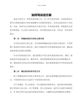 如何写谈话方案