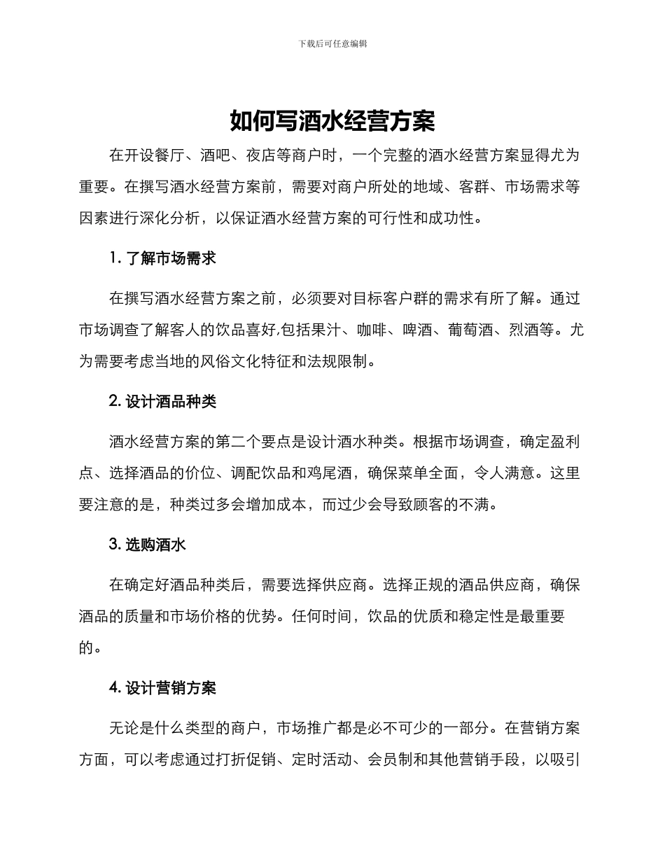 如何写酒水经营方案_第1页