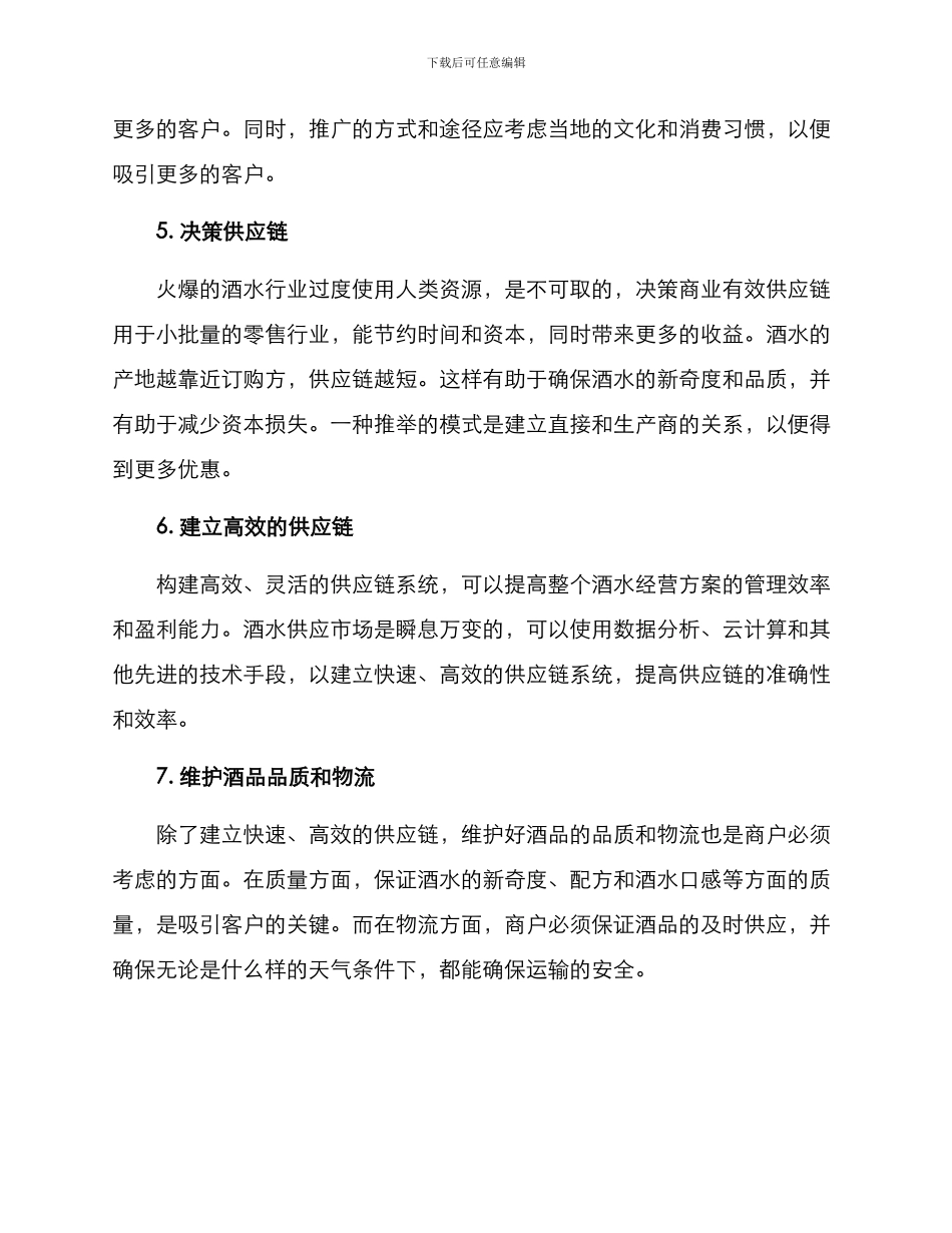 如何写酒水经营方案_第2页