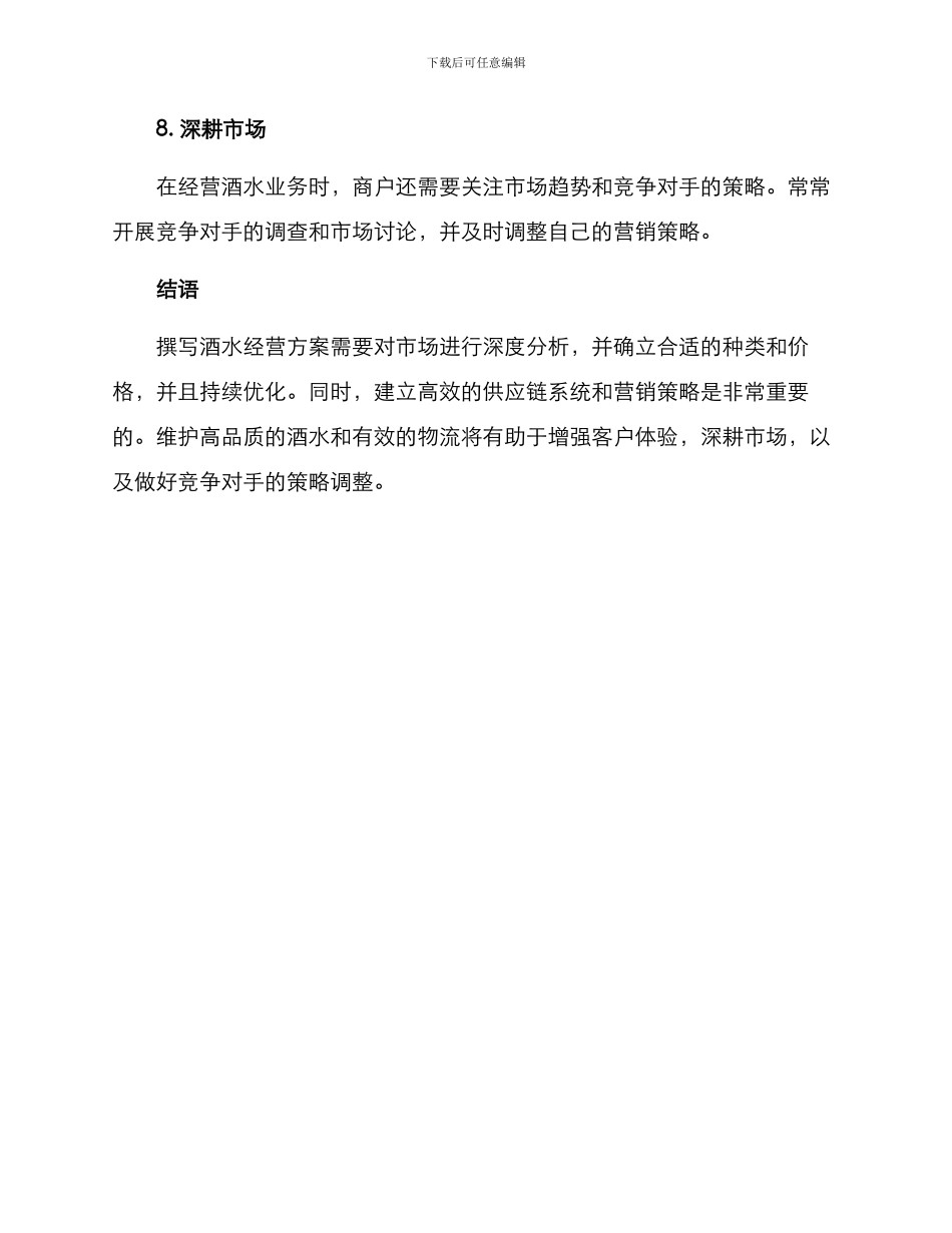 如何写酒水经营方案_第3页