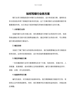 如何写银行业务方案