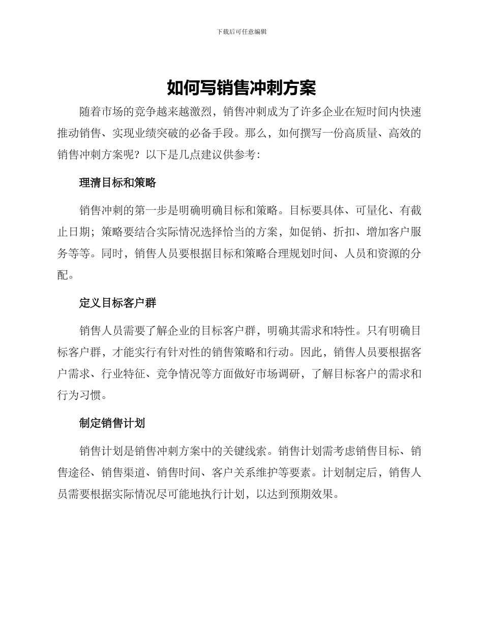 如何写销售冲刺方案_第1页