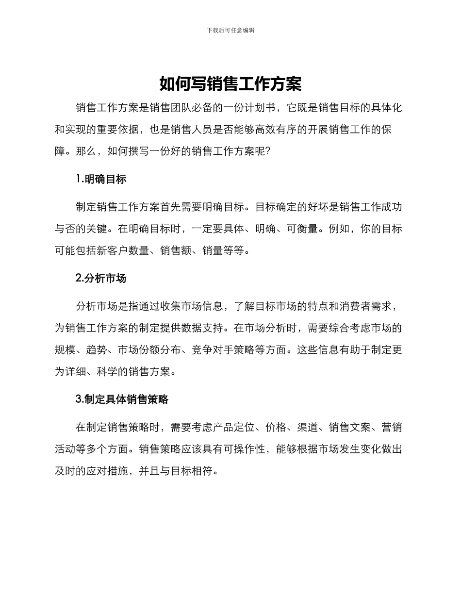 如何写销售工作方案_第1页