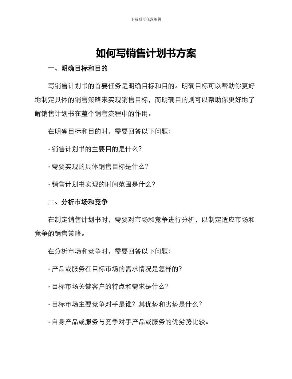 如何写销售计划书方案_第1页