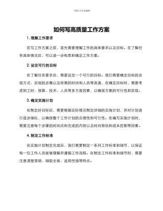 如何写高质量工作方案