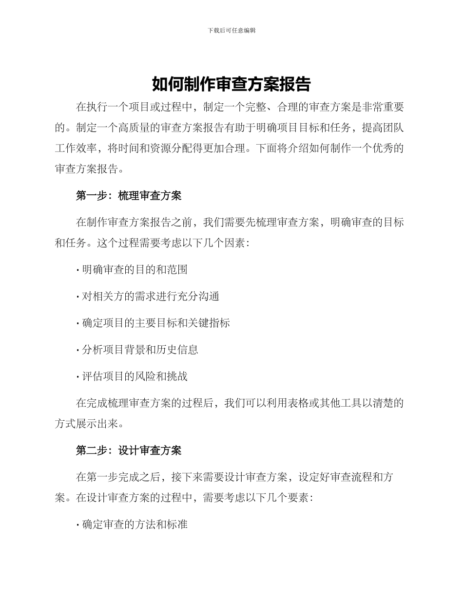 如何制作审查方案报告_第1页