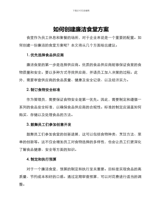 如何创建廉洁食堂方案